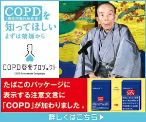 COPDを知ってほしい まずは禁煙から COPD啓発プロジェクト