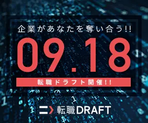 09.18 転職DRAFT