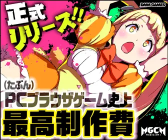 PCブラウザゲーム史上最高製作費 MGCM
