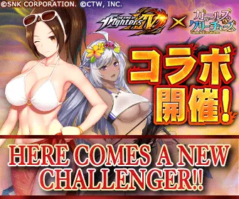 コラボ開催 THE KING OF FIGHTERS XIV × ガールズクリーチャーズ
