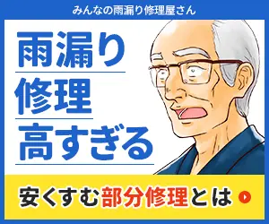 雨漏り修理高すぎる みんなの雨漏り修理屋さん