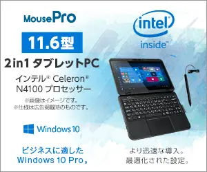 11.6型 2 in 1 タブレットPC　MOUSE Pro