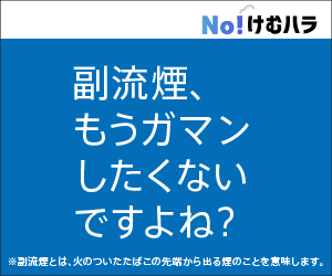 副流煙、もうガマンしたくないですよね？No!けむハラ
