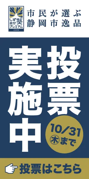 Vote for the best products of Shizuoka City!