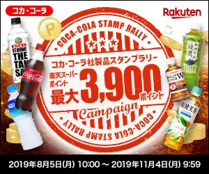  Coca-Cola Product Stamp Rally: Rakuten Super Points up to 3,900 points