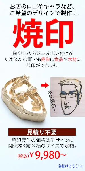 焼印 お店のロゴやキャラなど、ご希望のデザインで製作！