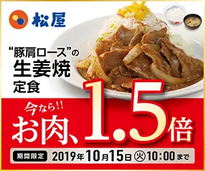 今なら!!お肉、1,5倍 松屋
