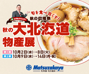秋の大北海道物産展 Matsuzakaya