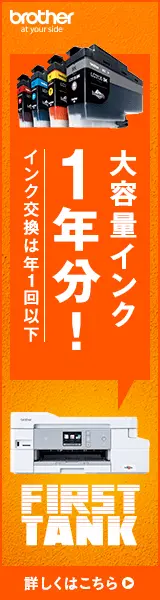 大容量インク1年分！brother