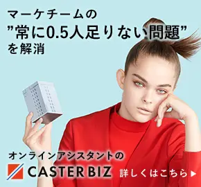 マーケチームの"常に0.5人足りない問題" CASTER BIZ