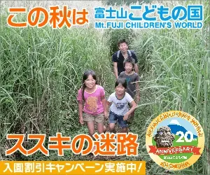 この秋は富士山こどもの国 ススキの迷路