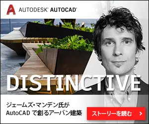 「DISTINCTIVE」AUTODESK AUTOCAD