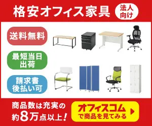 格安オフィス家具 オフィスコム