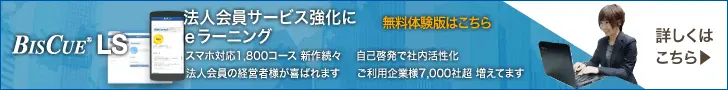 BISCUE LS 法人会員サービス強化にeラーニング