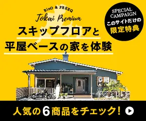 スキップフロアと平屋ベースの家を体験 Tokai Premium
