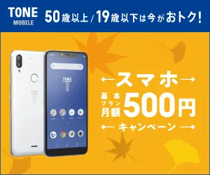 スマホ 基本プラン月額500円 TONE MOBILE