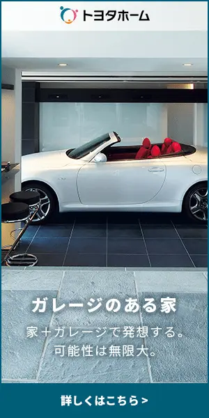 ガレージのある家 トヨタホーム