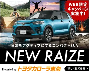NEW RAIZE トヨタカローラ東海