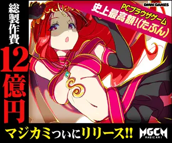 総製作費12億円 マジカミついにリリース!!