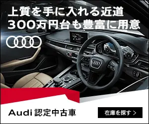 上質を手に入れる近道 300万円台も豊富に用意 Audi認定中古車