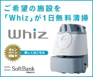 ご希望の施設を「Whiz」が1日無料清掃 SoftBank