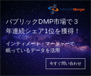 パブリックDMP市場で3年連続シェア1位を獲得！Intimate Merger
