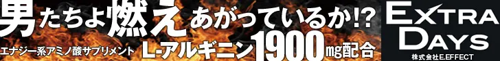 男たちよ燃えあがっているか⁉ EXTRA DAYS