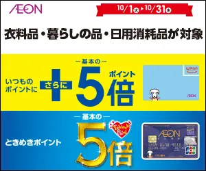 ときめきポイント5倍 AEON