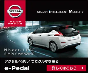 アクセルペダル1つで車を操る NISSAN e-Pedal