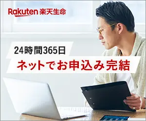 24時間365日ネットでお申込み完結 楽天生命