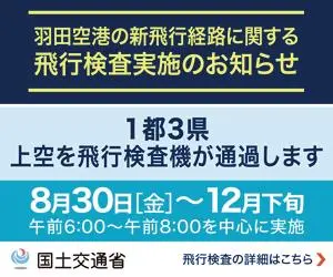 羽田空港の新飛行経路に関する飛行検査実施のお知らせ 国土交通省