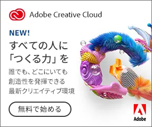 すべての人に「つくる力」を Adobe Creative Cloud