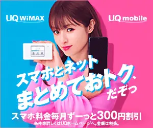 スマホとネットまとめておトクだぞっ UQ WiMAX UQ mobile