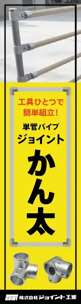 かん太 株式会社ジョイント工業