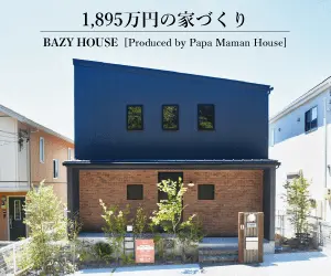1,895万円の家づくり BAZY HOUSE