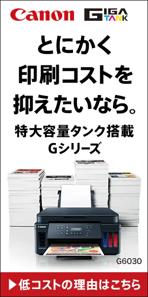とにかく印刷コストを抑えたいなら。Canon GIGA TANK