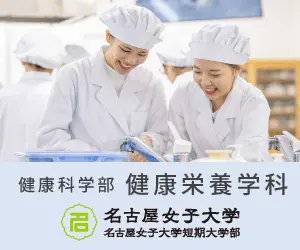 健康科学部 健康栄養学科 名古屋女子大学