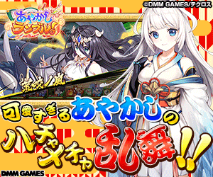 可愛すぎるあやかしおハチャメチ乱舞!! あやかしランブル!