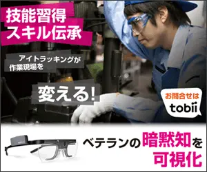 ベテランの暗黙知を可視化 tobii