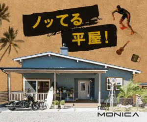 ノッてる平屋！MONICA