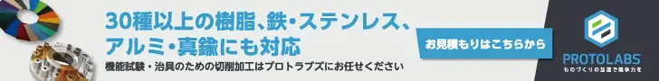 30種以上の樹脂、鉄・ステンレス、アルミ・真鍮にも対応 PROTOLABS