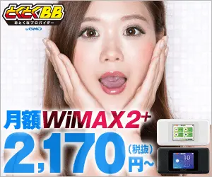 月額WiMAX2+ 2,170円～ とくとくBB