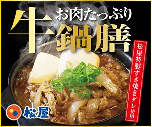 牛鍋膳 松屋