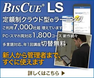BISCUE LS 新人から管理者まで、すぐに使えます