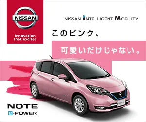 このピンク、可愛いだけじゃない。NISSAN NOTE e-POWER