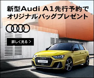 新型Audi A1先行予約でオリジナルバッグプレゼント
