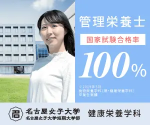 管理栄養士 国家試験合格率100% 名古屋女子大学 健康栄養学科