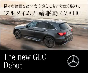 フルタイム四輪駆動 4MATIC The new GLC Debut