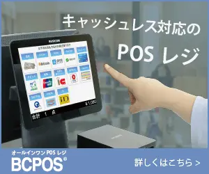 キャッシュレス対応のPOSレジ BCPOS