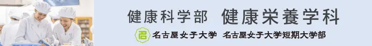 健康科学部 健康栄養学科 名古屋女子大学